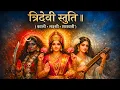 Lagu दुर्लभ त्रिदेवी स्तुति | Kali Lakshmi Saraswati | Knowledge • Wealth • Power