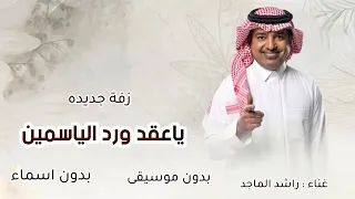 زفات راشد الماجد      زفة ياعقد ورد الياسمين بدون موسيقى وبدون اسماء مجانيه دندنها