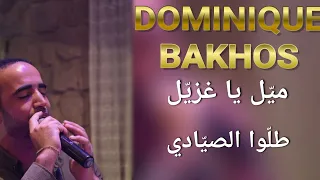 Dominique Bakhos Batrouniyat Live ميل يا غزيل طلوا الصيادي دومينيك باخوس  Dominique Bakhos Batrouniyat Live ميل يا غزيل طلوا الصيادي دومينيك باخوس