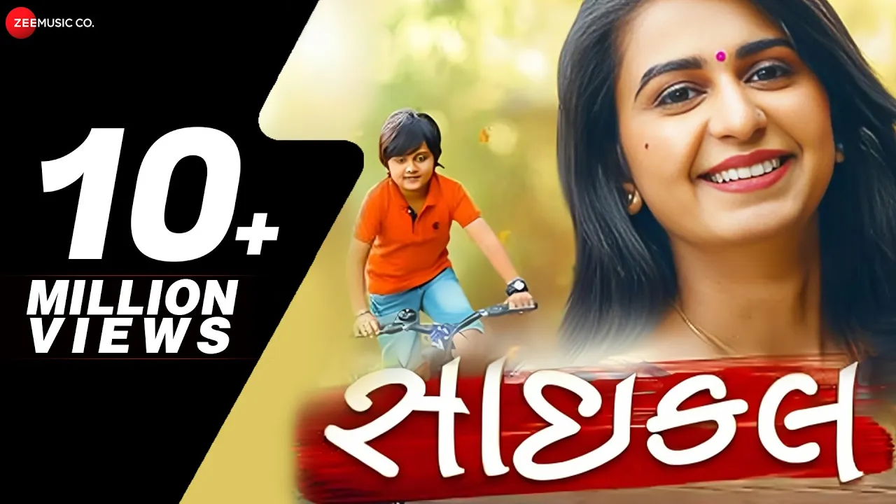 સાઇકલ Cycle | Kinjal Dave | Mayur Nadiya | Manu Rabari | Gujarati Geet Nava