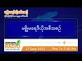 Download Lagu စက်တင်ဘာလ ၁၇ ရက်နေ့ဗုဒ္ဓဟူးနေ့ ညပိုင်း မဇ္ဈိမရေဒီယိုအစီအစဉ်