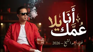 انا عمك يلا   احمد الشيخ   صحبة شر بتوع مصالح                         دندنها