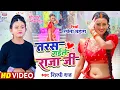 Download Lagu VIDEO | तरस गईले राजा जी | #Shilpi Raj | #Shweta Mahara | Taras Gaile Raja Ji |Bhojpuri Song 2022