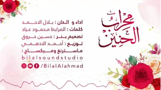 محراب الحنين بلال الاحمد 