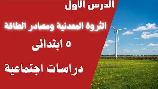 الثروه المعدنيه ومصادر الطاقه للصف الخامس الابتدائي دراسات اجتماعيه الوحدة الثالثة 