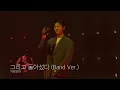 [4K] [LIVE] 기리보이 (GIRIBOY) - 그리고 돌아섰다 (You Turned Around) (Band Ver.) (230408)