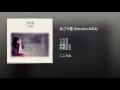 なごり雪 (Version 2002)