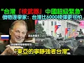 Download Lagu ‘只要7分鐘就夠了’俄羅斯核物理學家在聯合國目睹的衝擊！沒有核武器也能在72小時內與超級大國並駕齊驅的「隱藏的科學強國」台灣的真實面貌