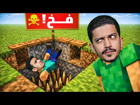 Video Thumbnail: سويت أقوى فخ في ماين كرافت ( خليته يندم ) !!