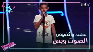 موال حبيبي على الدنيا بصوت محمد واكضيض MBCTheVoiceKids 
