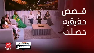يحدث في مصر طاقم مسلسل أعلى نسبة مشاهدة يحكي عن قصص مشابهة سمعوها من الناس بعدما اتعرض المسلسل 