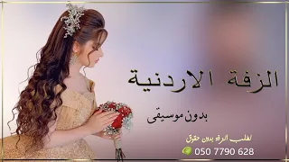 زفة اردنيه مهاهاه ابو العروس افرش وحيينا بدون موسيقى 