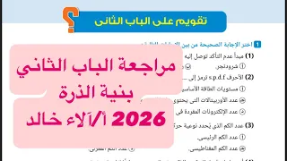 حل تقويم علي الباب الثاني كيمياء تانية ثانوي بنية الذرة من كتاب الوزارة 2026 ترم اول أ آلاء خالد 