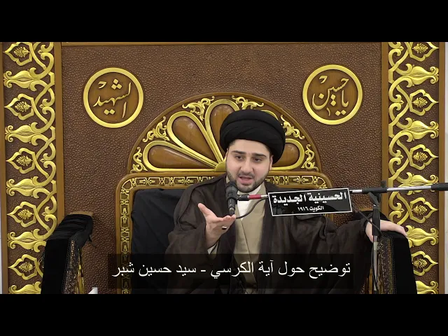 ⁣توضيح حول آية الكرسي - سيد حسين شبر