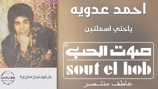 ياختي اسملتين احمد عدوية دندنها