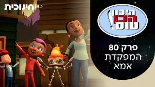 היכון הכן טוס 💫 | פרק 80 - המפקדת אמא