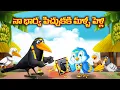 Lagu నా భార్యకు మళ్లీ పెళ్లి Stories in telugu | Telugu moral stories | Telugu kathalu | Choti birds TV