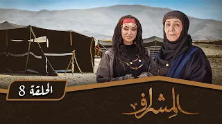 مسلسل المشراف الحلقة 8 بطولة عبير عيسى هشام حمادة شاكر جابر 