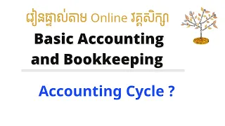 ខួបគណនេយ្យ ( Accounting Cycle ) #វគ្គសិក្សាមូលដ្ធានគ្រឹះគណនេយ្យ