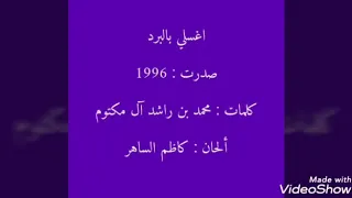 شرح اغنية اغسلي بالبرد 