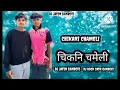 Download Lagu चिकनि चमेली 𝐓𝐔𝐑 𝐓𝐎𝐍 𝟐𝟎𝟐𝟓 𝐃𝐉 𝐉𝐀𝐓𝐈𝐍 𝐆𝐀𝐍𝐃𝐄𝐕𝐈 //) 𝐃𝐉 𝐑𝐎𝐂𝐊 𝐒𝐀𝐓𝐑 𝐆𝐀𝐍𝐃𝐄𝐕𝐈