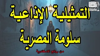 التمثيلية الاذاعية سلومة المصرية من روائع الاسكندرية 