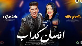 موال حزين 2025 انسان كداب ـ الهام خالد ـ عادل صانوه جديد مواويل ميكس شعبي احساس عالي 2025 