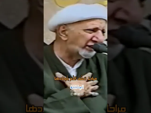 مراحل تعلُّق الأمّ بأولادها | د.احمد الوائلي