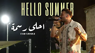 Eyad Tannous Hello Summer 2025 اياد طنوس احلى رسمة حفلة صيف معليا 