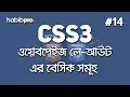 Layout Basics of Web Page CSS3 TUTORIAL BANGLA TUTORIAL WEB DESIGN COURSE HABIB PRO