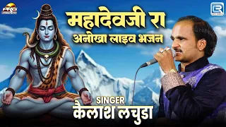 महादेवजी रा अनोखा लाइव भजन | तबाही मचगी Kailash Lachuda | New Rajasthani Shiv Bhajan 2026