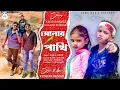 Download Lagu SONAR PAKHI/সোনার পাখি/ KUNDAN KUMAR NEW SAD SONG 2025