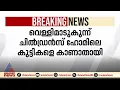 വെള്ളിമാട് ചിൽഡ്രൻസ് ഹോമിൽ നിന്ന് മൂന്ന് കുട്ടികളെ കാണാതായി