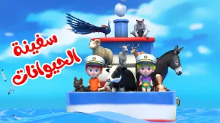 اغنية سفينة الحيوانات اغاني اطفال بون بون 