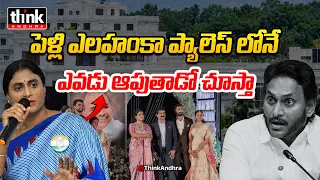 పెళ్లి ఎలహంకా ప్యాలెస్ లోనే ఎవడు ఆపుతాడో చూస్తా! Bapaiah On Sharmila Comments Over Daughter Wedding
