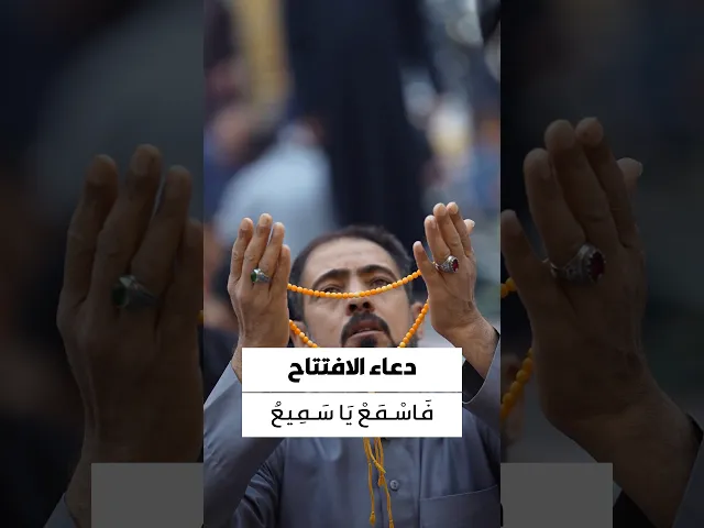 ⁣دعاء الافتتاح 