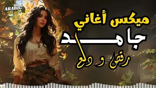 Dala3 Songs Mix أجمد أغاني رقص ودلع وروقان دلع نفسك 