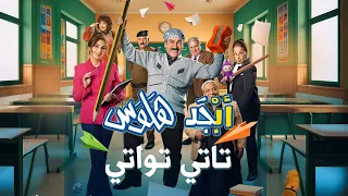 تاتي تواتي   تايتل مسلسل أبجد هلوس دندنها