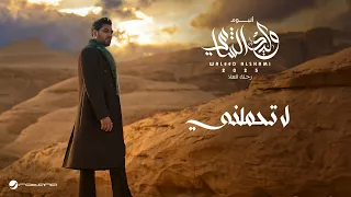Waleed Al Shami La Tehamelny Official Music Video 2025 وليد الشامي لا تحملني 