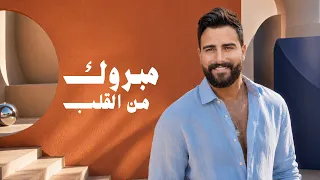                        طوني قطان   مبروك من القلب      دندنها