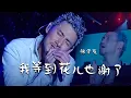 什么叫开口跪？歌神张学友Jacky Cheung现场清唱《我等到花儿也谢了》展现无敌唱功 [精选中文好歌] | 中国音乐电视 Music TV