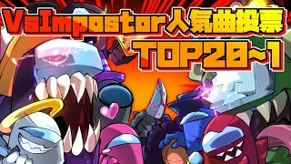 FNF みんなで選んだImpostorMOD人気曲投票TOP20 1 Vs Impostor 