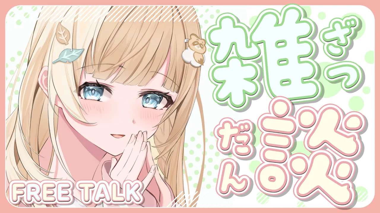 【雑談】ござるさん劇場。抜糸、完了【風真いろは/ホロライブ】