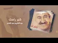 عبدالكريم عبدالقادر - كبر راسك | (ألبوم أشتاق لك)