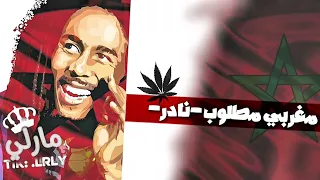 مغربي      نادر مارلي استكنان  كنوق الطرب  استكنان  صمخه         هبوط  مارلي  مغربي دندنها