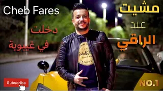 Cheb Fares 2022 Mchit 3and Ra9i فطنت من الغيبوبة عرسي باقيلو شهر Ft CicinYo Cover Cheb Halim  Cheb Fares 2022 Mchit 3and Ra9i فطنت من الغيبوبة عرسي باقيلو شهر Ft CicinYo Cover Cheb Halim