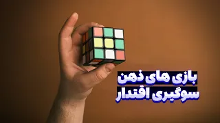 مغزت قبل از اینکه حقیقت را بررسی کند  این اشتباه را می کند  راهکار دندنها