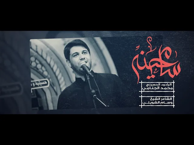سامحينه | محمد الجنامي