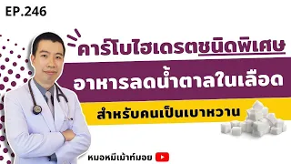 ควรเลือกรับประทานคาร์โบไฮเดรตแบบใดเพื่อควบคุมน้ำตาลในเลือดให้ดีขึ้น?