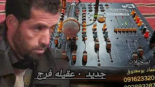 غناوي علم مدينة صوب خليل  عقيلة فرج      دندنها